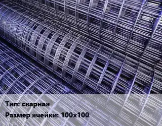 Сетка сварная Ячейка: 100х100